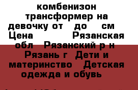 комбенизон трансформер на девочку от 0 до 80 см. › Цена ­ 1 800 - Рязанская обл., Рязанский р-н, Рязань г. Дети и материнство » Детская одежда и обувь   